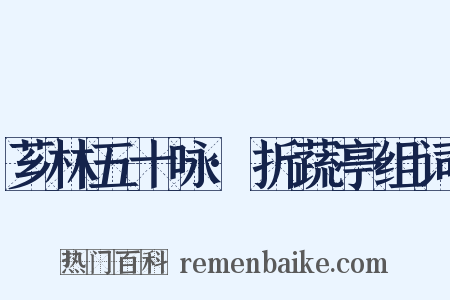 芗林五十咏·折蔬亭组词是什么意思的图片
